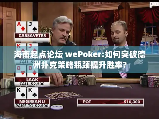 海南起点论坛 wePoker:如何突破德州扑克策略瓶颈提升胜率?