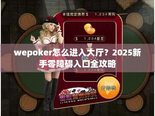 wepoker怎么进入大厅？2025新手零障碍入口全攻略