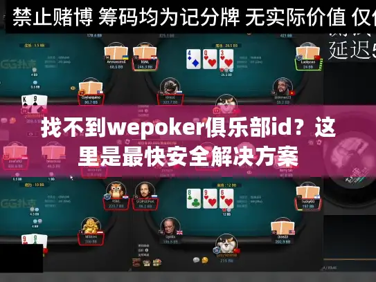 找不到wepoker俱乐部id？这里是最快安全解决方案
