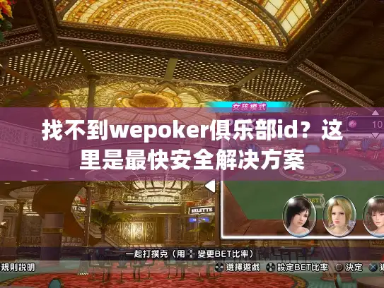 找不到wepoker俱乐部id？这里是最快安全解决方案