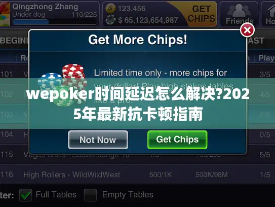 wepoker时间延迟怎么解决?2025年最新抗卡顿指南