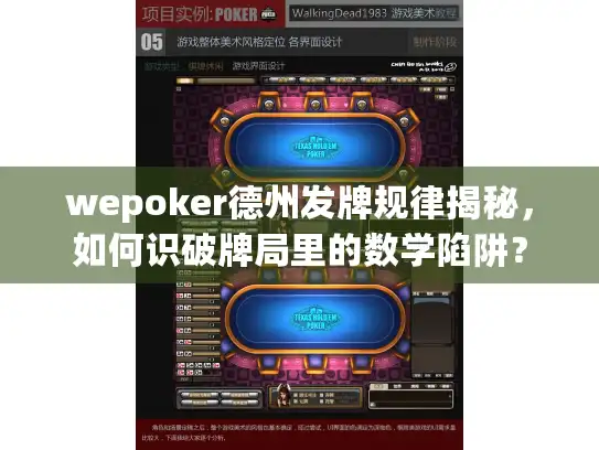 wepoker德州发牌规律揭秘,如何识破牌局里的数学陷阱? wepoker德州发牌规律揭秘,如何识破牌局里的数学陷阱?
