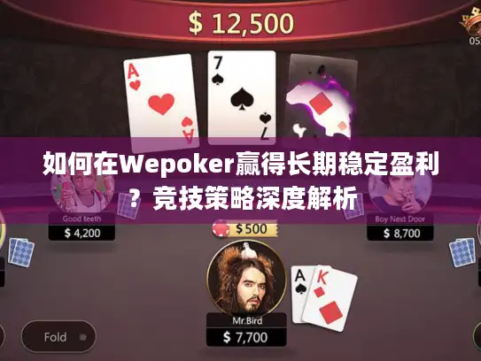 如何在Wepoker赢得长期稳定盈利？竞技策略深度解析