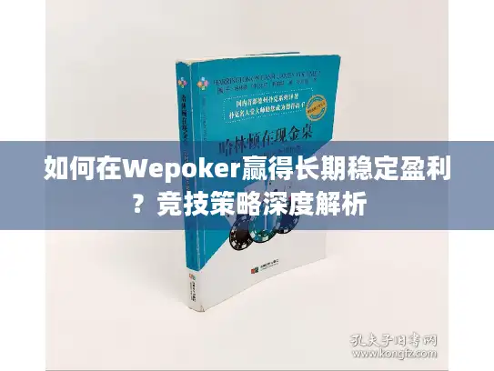 如何在Wepoker赢得长期稳定盈利？竞技策略深度解析