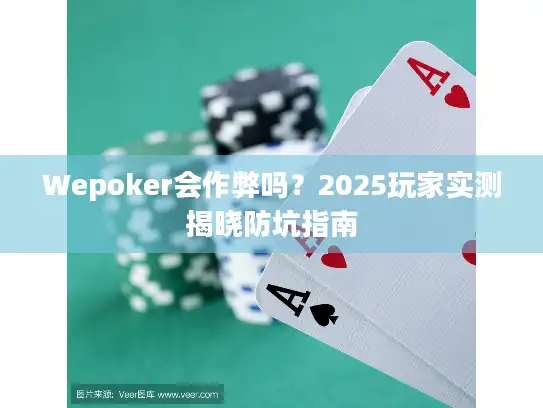 Wepoker会作弊吗？2025玩家实测揭晓防坑指南