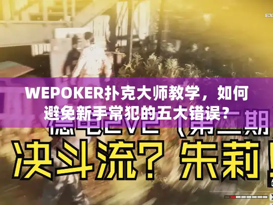 WEPOKER扑克大师教学，如何避免新手常犯的五大错误？