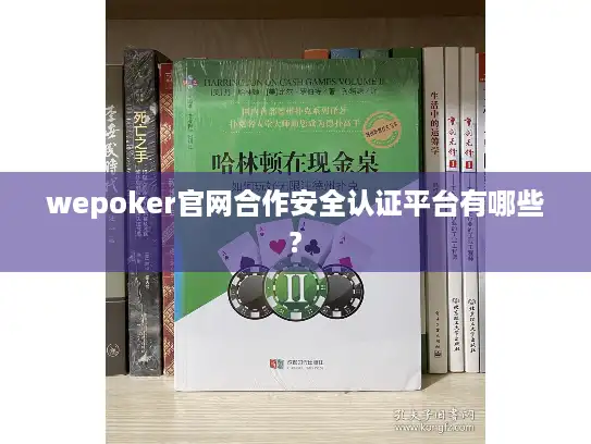 wepoker官网合作安全认证平台有哪些?