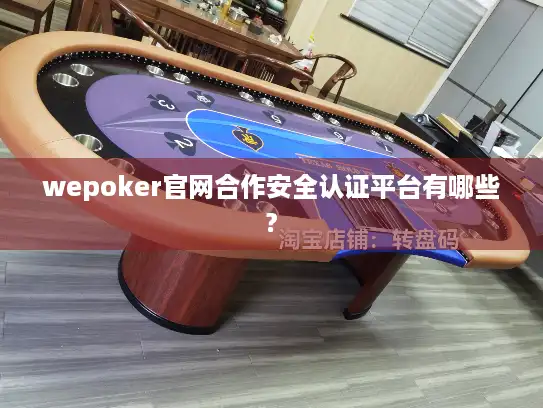 wepoker官网合作安全认证平台有哪些?