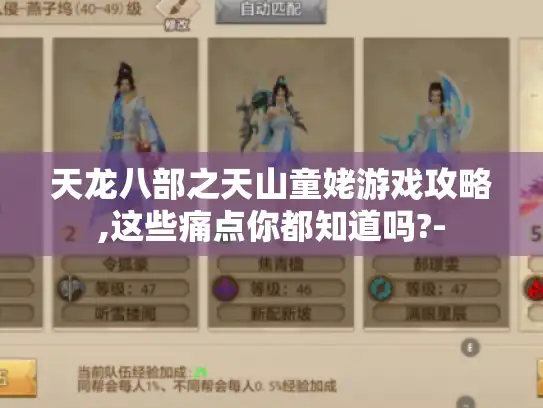 天龙八部之天山童姥游戏攻略,这些痛点你都知道吗?-