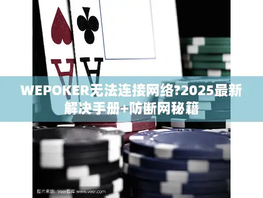 WEPOKER无法连接网络?2025最新解决手册+防断网秘籍