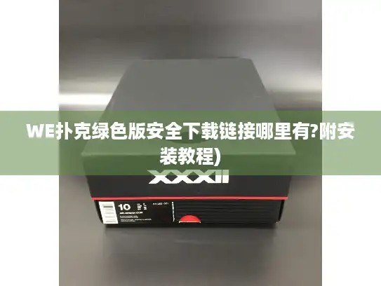 WE扑克绿色版安全下载链接哪里有?附安装教程)