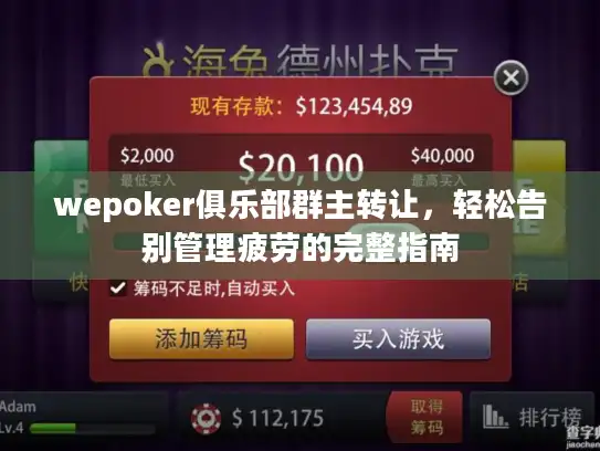 wepoker俱乐部群主转让，轻松告别管理疲劳的完整指南