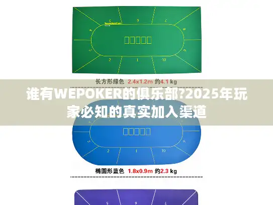 谁有WEPOKER的俱乐部?2025年玩家必知的真实加入渠道