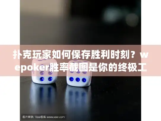 扑克玩家如何保存胜利时刻?wepoker胜率截图是你的终极工具 扑克玩家如何保存胜利时刻?wepoker胜率截图是你的终极工具