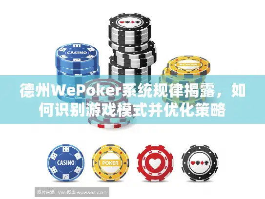 德州WePoker系统规律揭露,如何识别游戏模式并优化策略 德州WePoker系统规律揭露,如何识别游戏模式并优化策略
