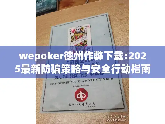 wepoker德州作弊下载:2025最新防骗策略与安全行动指南