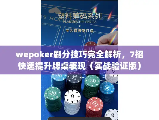 wepoker刷分技巧完全解析,7招快速提升牌桌表现(实战验证版) wepoker刷分技巧完全解析,7招快速提升牌桌表现(实战验证版)