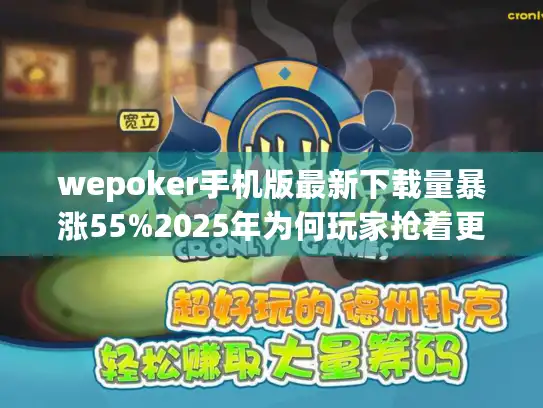 wepoker手机版最新下载量暴涨55%2025年为何玩家抢着更新？