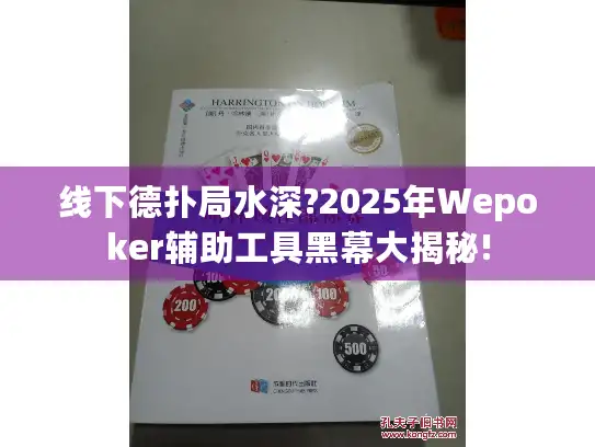 线下德扑局水深?2025年Wepoker辅助工具黑幕大揭秘!