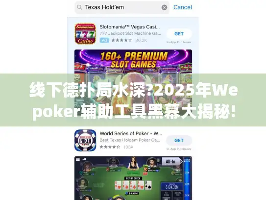线下德扑局水深?2025年Wepoker辅助工具黑幕大揭秘!