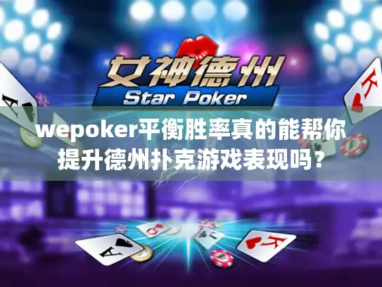 wepoker平衡胜率真的能帮你提升德州扑克游戏表现吗？