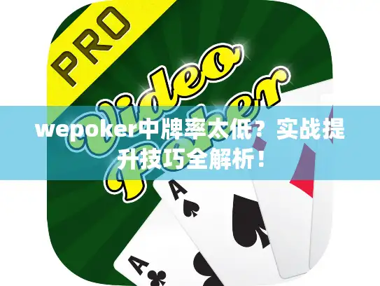 wepoker中牌率太低？实战提升技巧全解析！