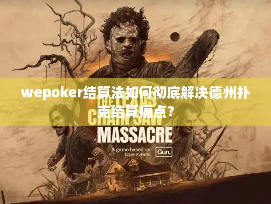 wepoker结算法如何彻底解决德州扑克结算痛点？