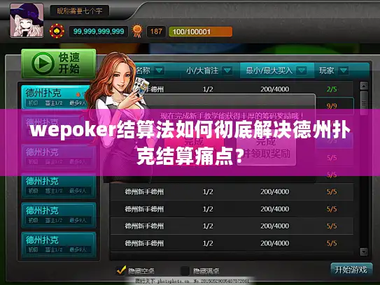 wepoker结算法如何彻底解决德州扑克结算痛点？
