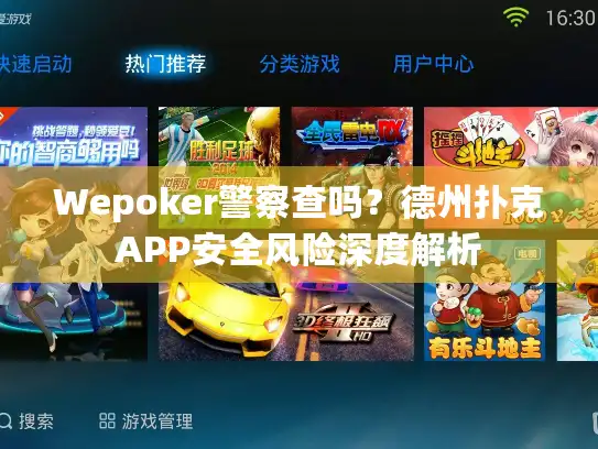 Wepoker警察查吗?德州扑克APP安全风险深度解析 Wepoker警察查吗?德州扑克APP安全风险深度解析