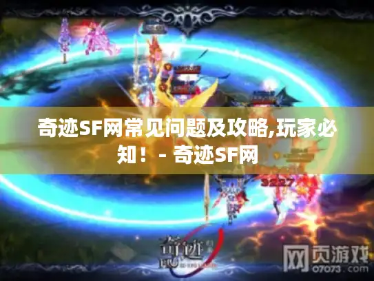 奇迹SF网常见问题及攻略,玩家必知！- 奇迹SF网