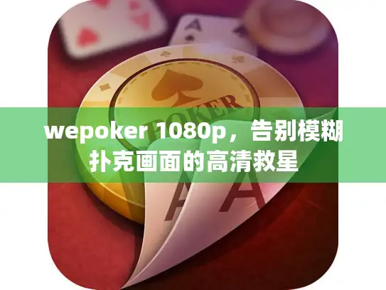 wepoker 1080p，告别模糊扑克画面的高清救星