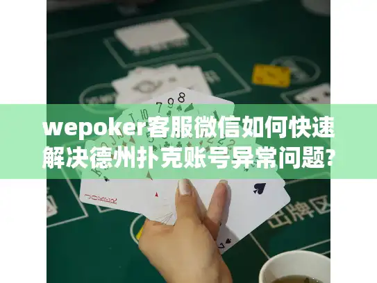 wepoker客服微信如何快速解决德州扑克账号异常问题?