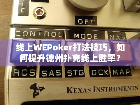线上WEPoker打法技巧，如何提升德州扑克线上胜率？