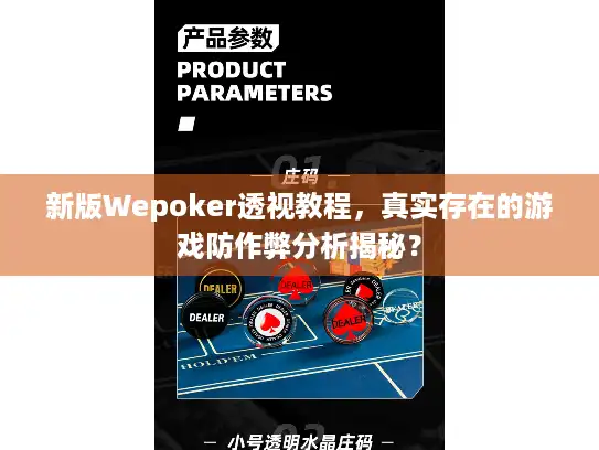 新版Wepoker透视教程，真实存在的游戏防作弊分析揭秘？