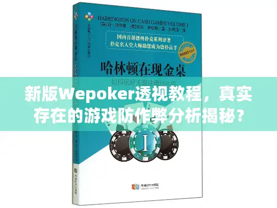 新版Wepoker透视教程，真实存在的游戏防作弊分析揭秘？