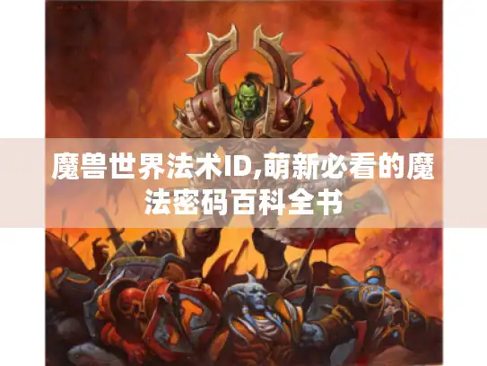 魔兽世界法术ID,萌新必看的魔法密码百科全书