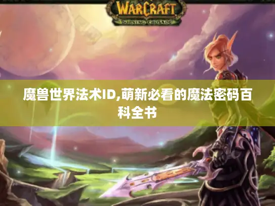 魔兽世界法术ID,萌新必看的魔法密码百科全书