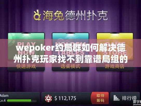 wepoker约局群如何解决德州扑克玩家找不到靠谱局组的烦恼？