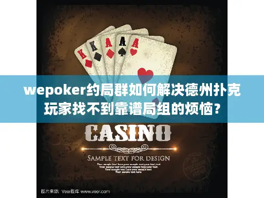 wepoker约局群如何解决德州扑克玩家找不到靠谱局组的烦恼？