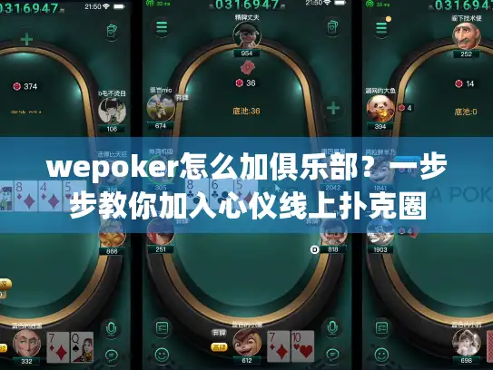 wepoker怎么加俱乐部?一步步教你加入心仪线上扑克圈 wepoker怎么加俱乐部?一步步教你加入心仪线上扑克圈