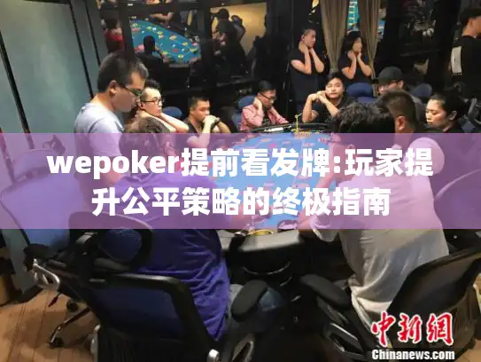 wepoker提前看发牌:玩家提升公平策略的终极指南