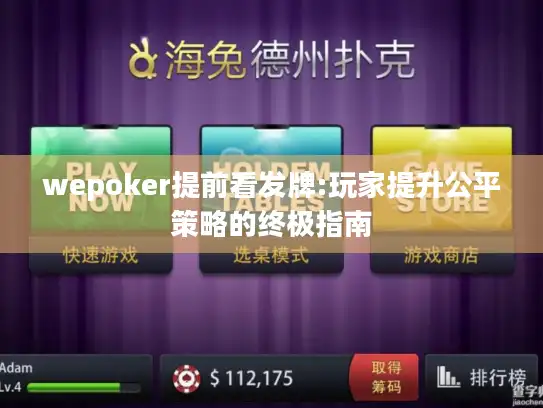 wepoker提前看发牌:玩家提升公平策略的终极指南