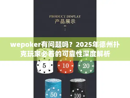 wepoker有问题吗?2025年德州扑克玩家必看的可靠性深度解析 wepoker有问题吗?2025年德州扑克玩家必看的可靠性深度解析