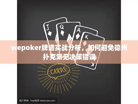 wepoker牌谱实战分析，如何避免德州扑克常见决策错误