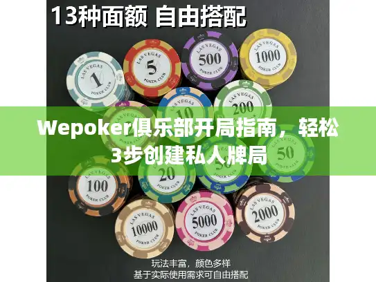 Wepoker俱乐部开局指南，轻松3步创建私人牌局
