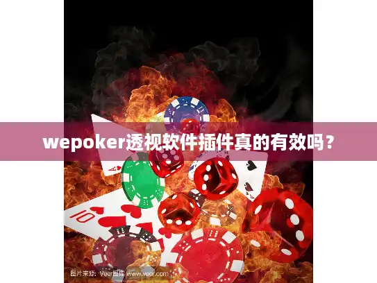 wepoker透视软件插件真的有效吗? wepoker透视软件插件真的有效吗?