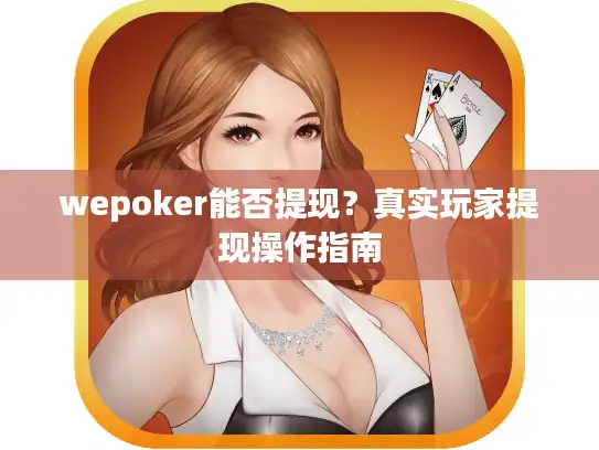 wepoker能否提现？真实玩家提现操作指南