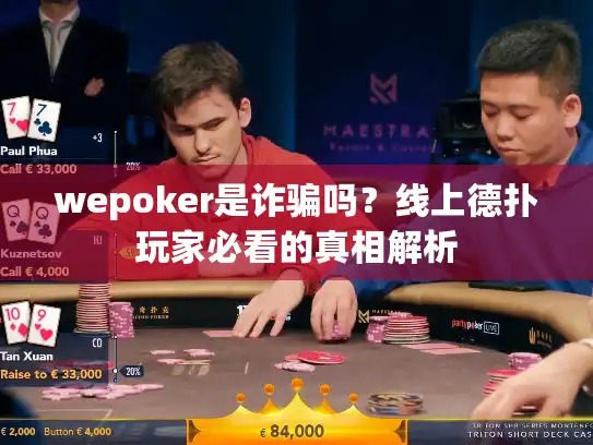 wepoker是诈骗吗？线上德扑玩家必看的真相解析