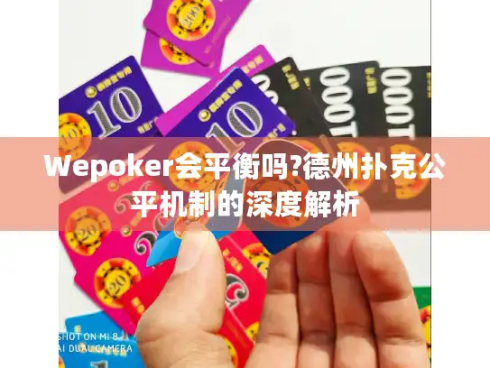 Wepoker会平衡吗?德州扑克公平机制的深度解析