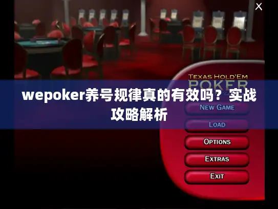 wepoker养号规律真的有效吗？实战攻略解析